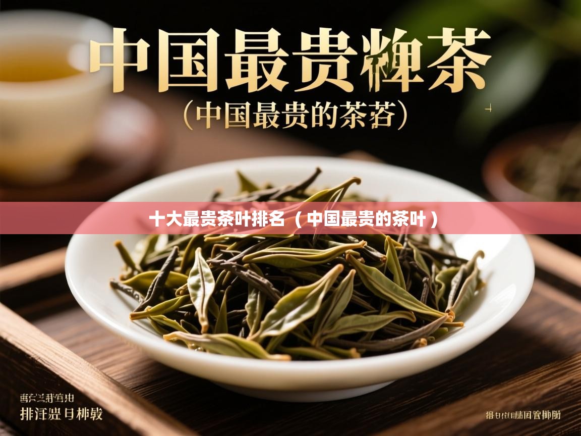  十大最贵茶叶排名  ( 中国最贵的茶叶 )