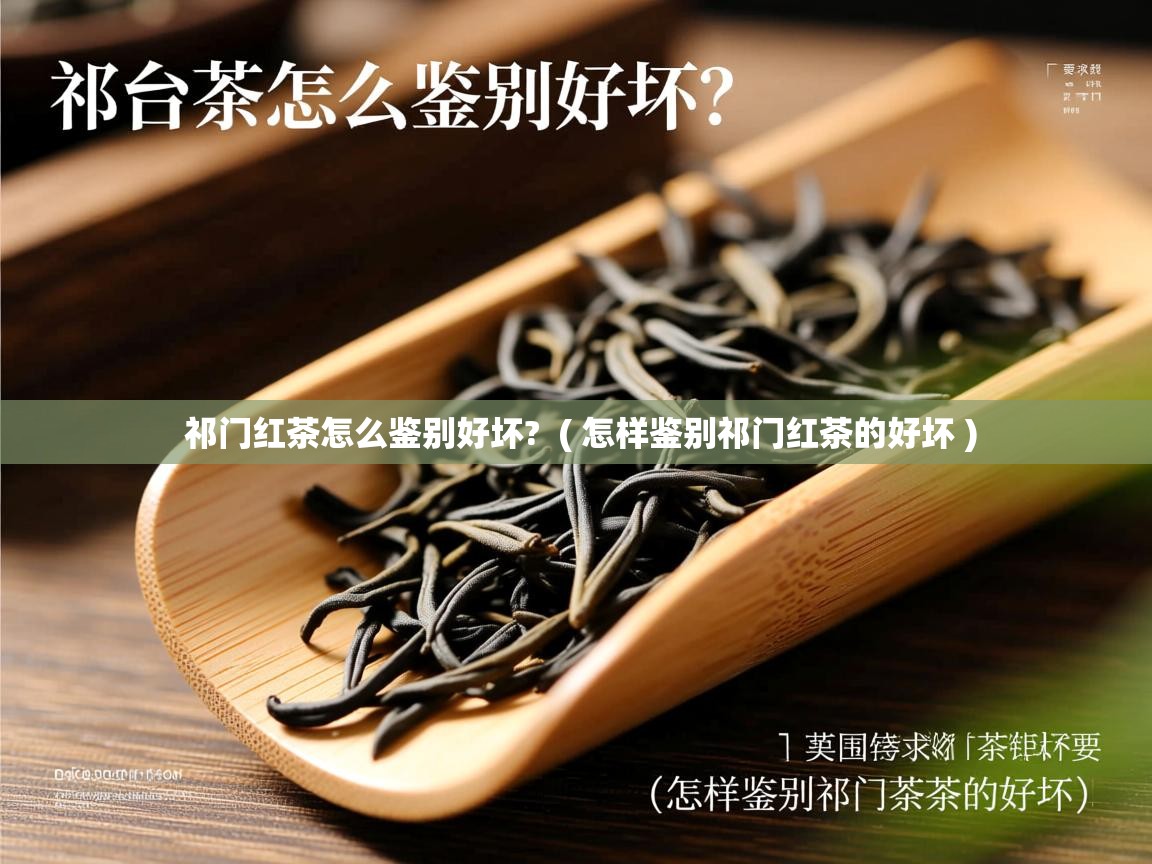  祁门红茶怎么鉴别好坏?  ( 怎样鉴别祁门红茶的好坏 )