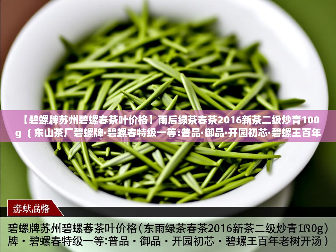 【碧螺牌苏州碧螺春茶叶价格】雨后绿茶春茶2016新茶二级炒青100g  ( 东山茶厂碧螺牌·碧螺春特级一等:普品·御品·开园初芯·碧螺王百年老树开汤 )