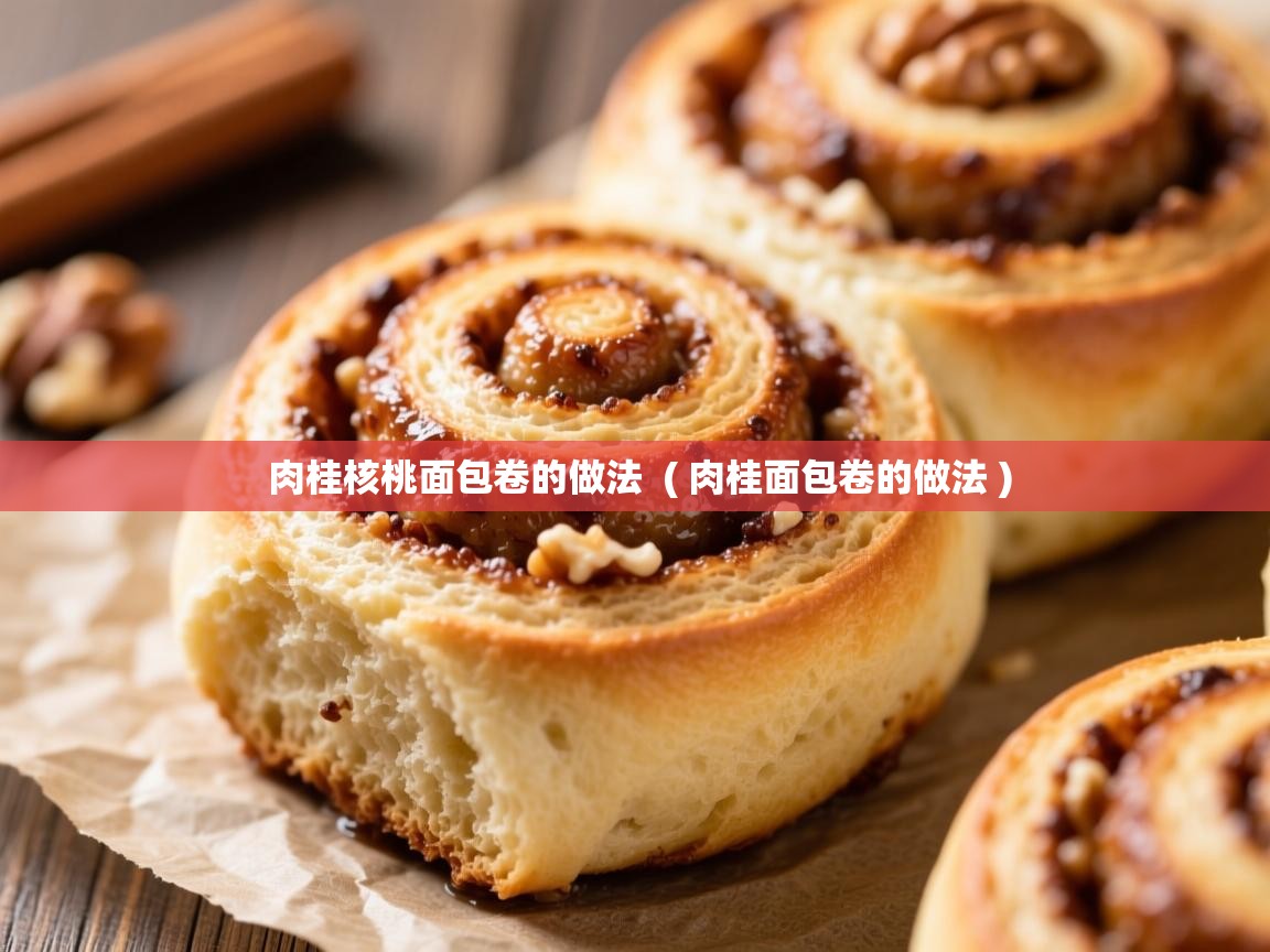  肉桂核桃面包卷的做法  ( 肉桂面包卷的做法 )