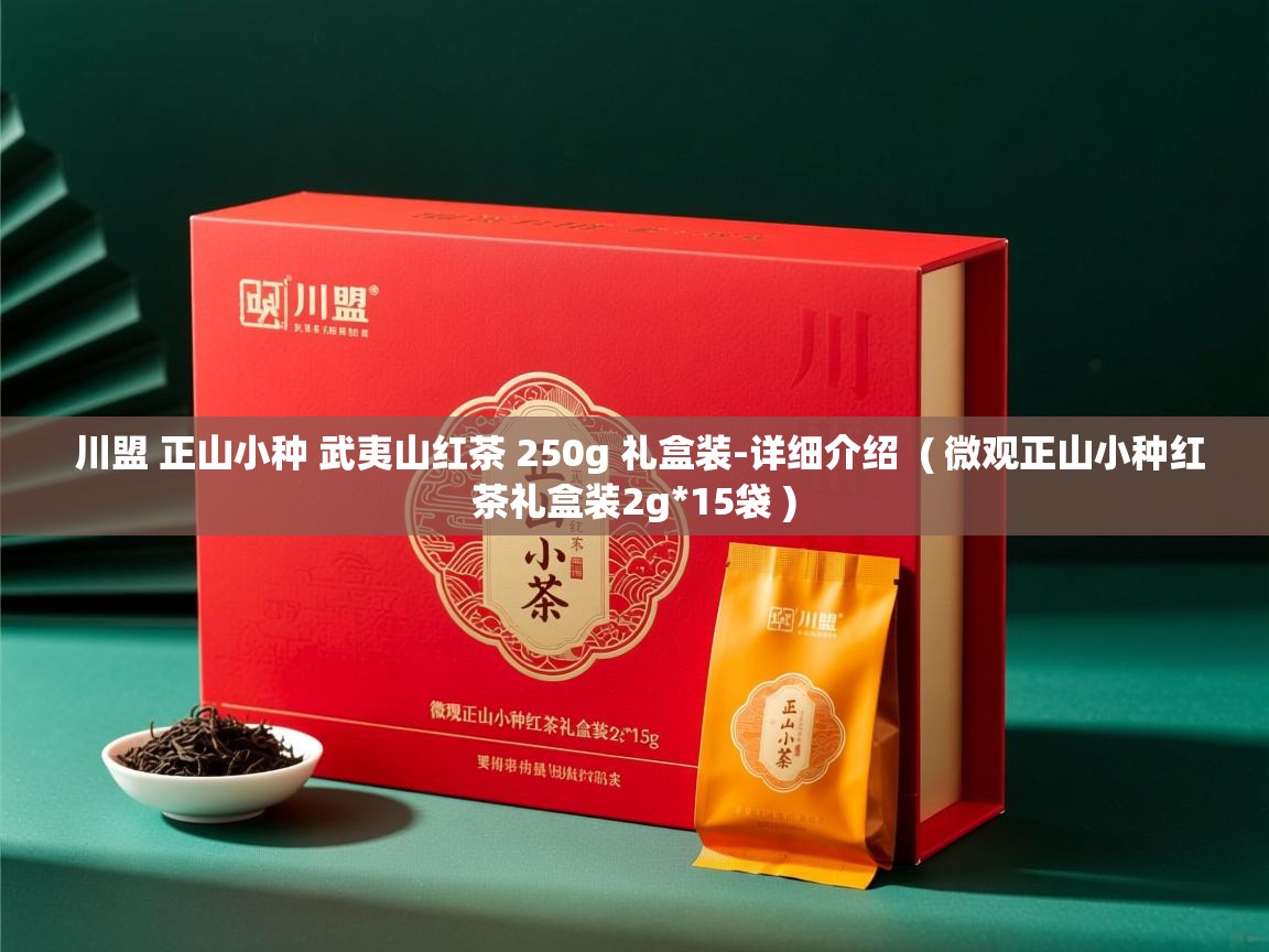  川盟 正山小种 武夷山红茶 250g 礼盒装-详细介绍  ( 微观正山小种红茶礼盒装2g*15袋 )