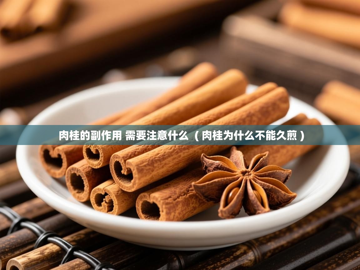  肉桂的副作用 需要注意什么  ( 肉桂为什么不能久煎 )