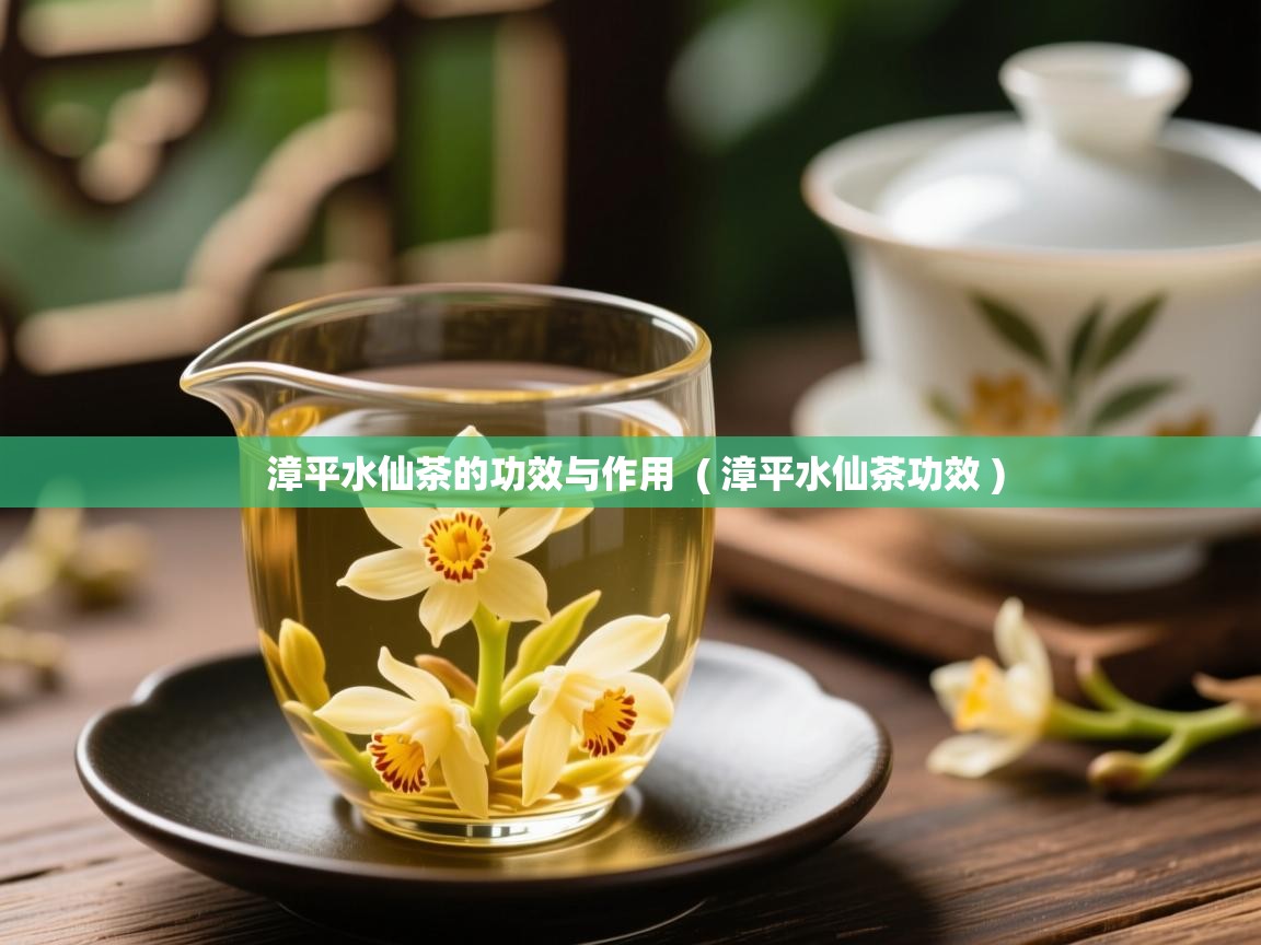  漳平水仙茶的功效与作用  ( 漳平水仙茶功效 )