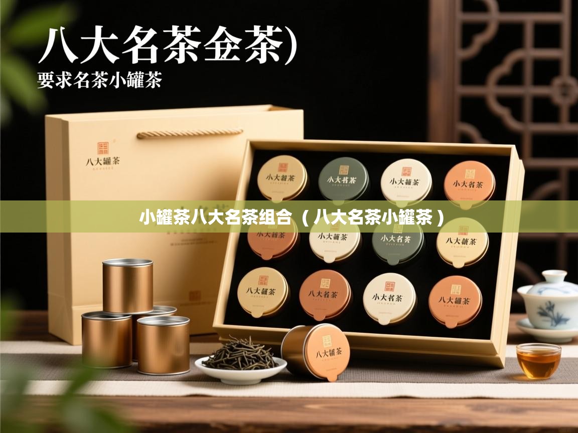  小罐茶八大名茶组合  ( 八大名茶小罐茶 )