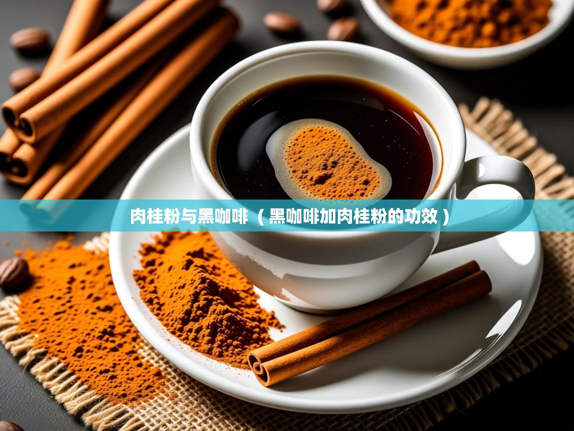  肉桂粉与黑咖啡  ( 黑咖啡加肉桂粉的功效 )