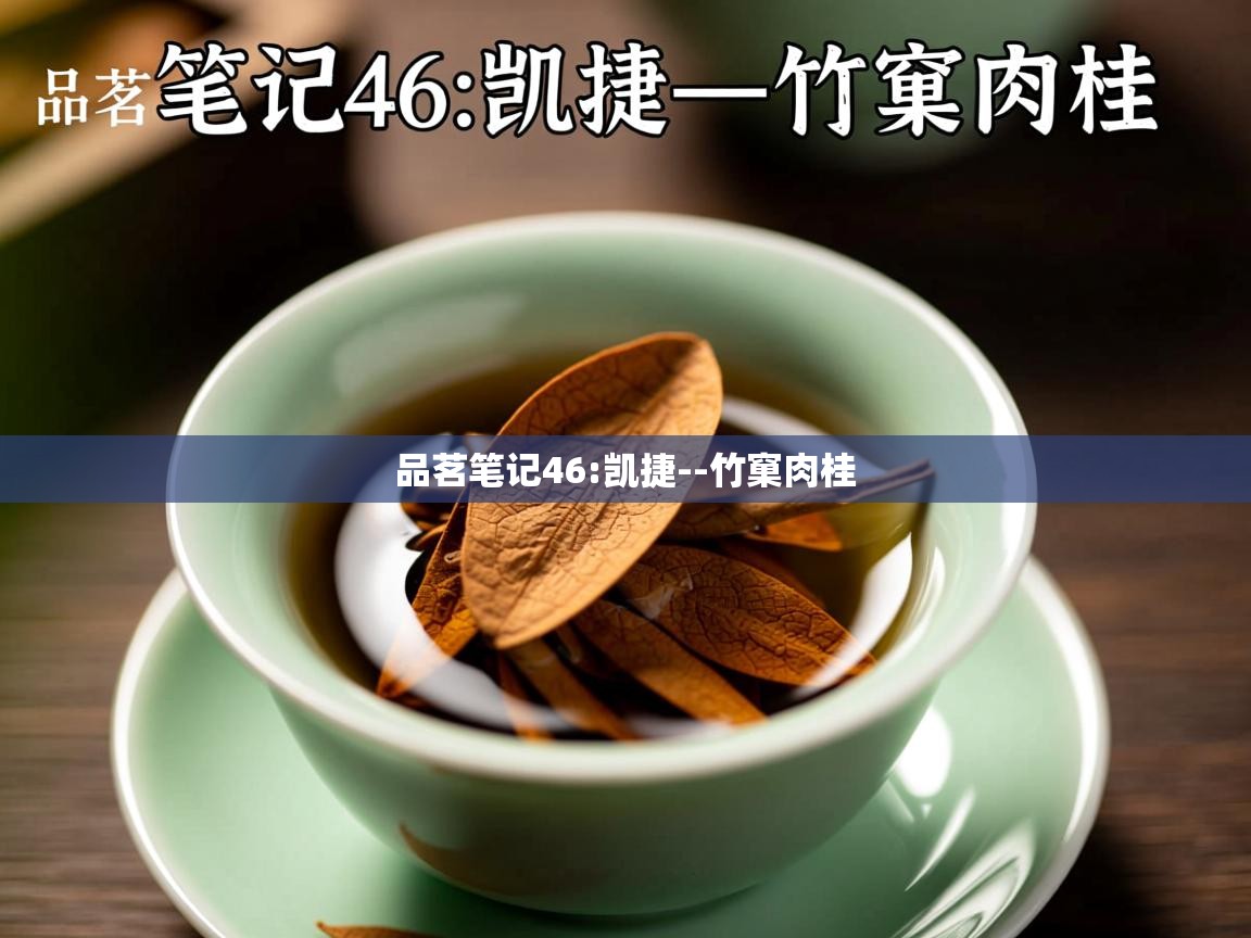  品茗笔记46:凯捷--竹窠肉桂 