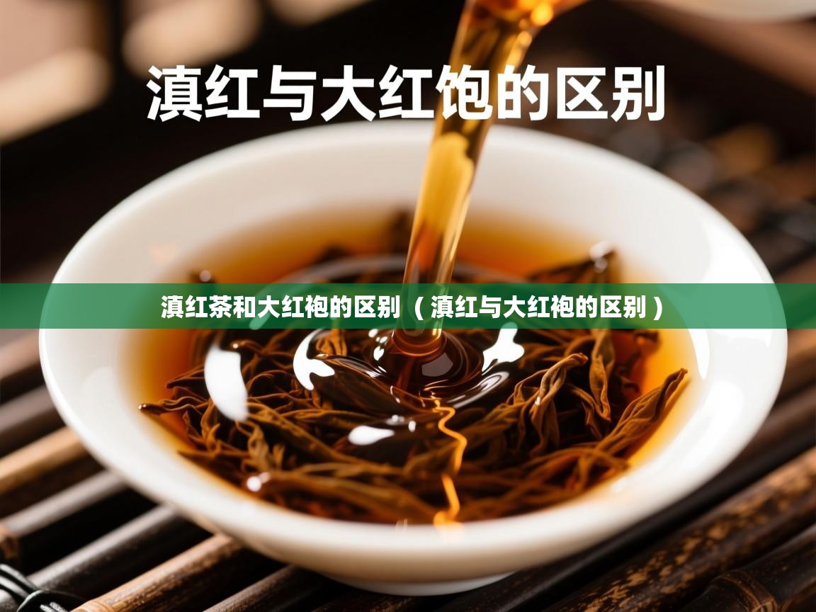  滇红茶和大红袍的区别  ( 滇红与大红袍的区别 )