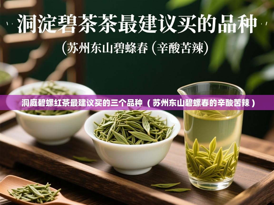  洞庭碧螺红茶最建议买的三个品种  ( 苏州东山碧螺春的辛酸苦辣 )
