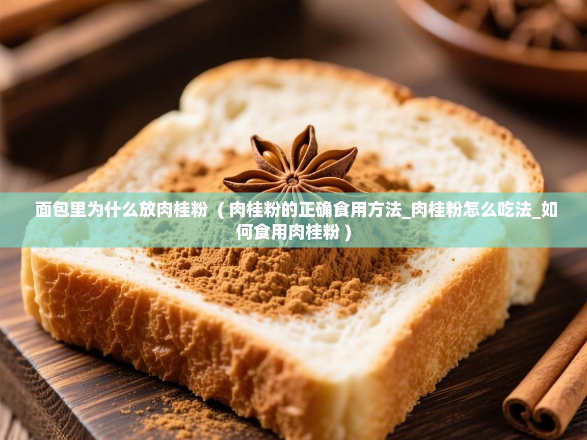  面包里为什么放肉桂粉  ( 肉桂粉的正确食用方法_肉桂粉怎么吃法_如何食用肉桂粉 )