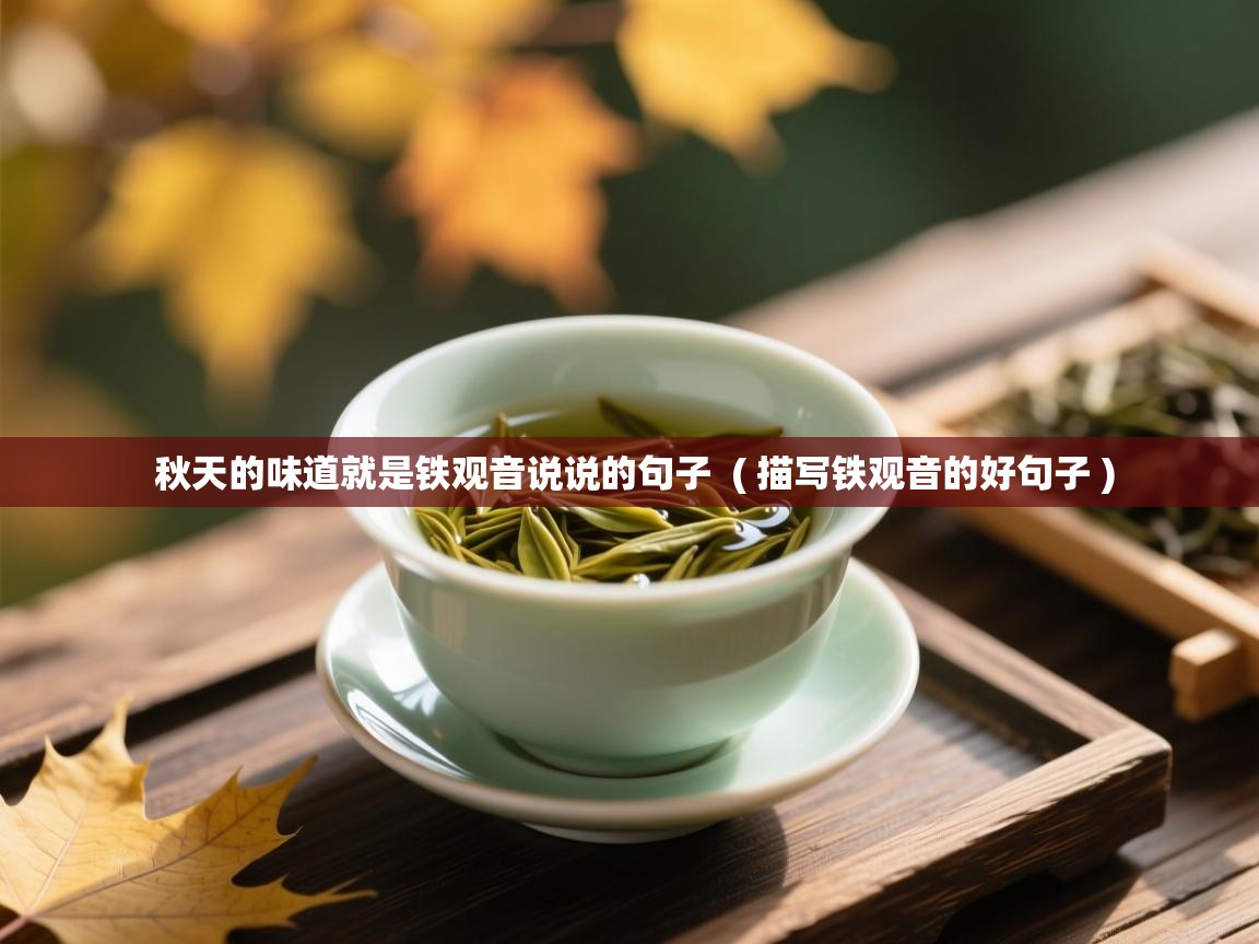  秋天的味道就是铁观音说说的句子  ( 描写铁观音的好句子 )