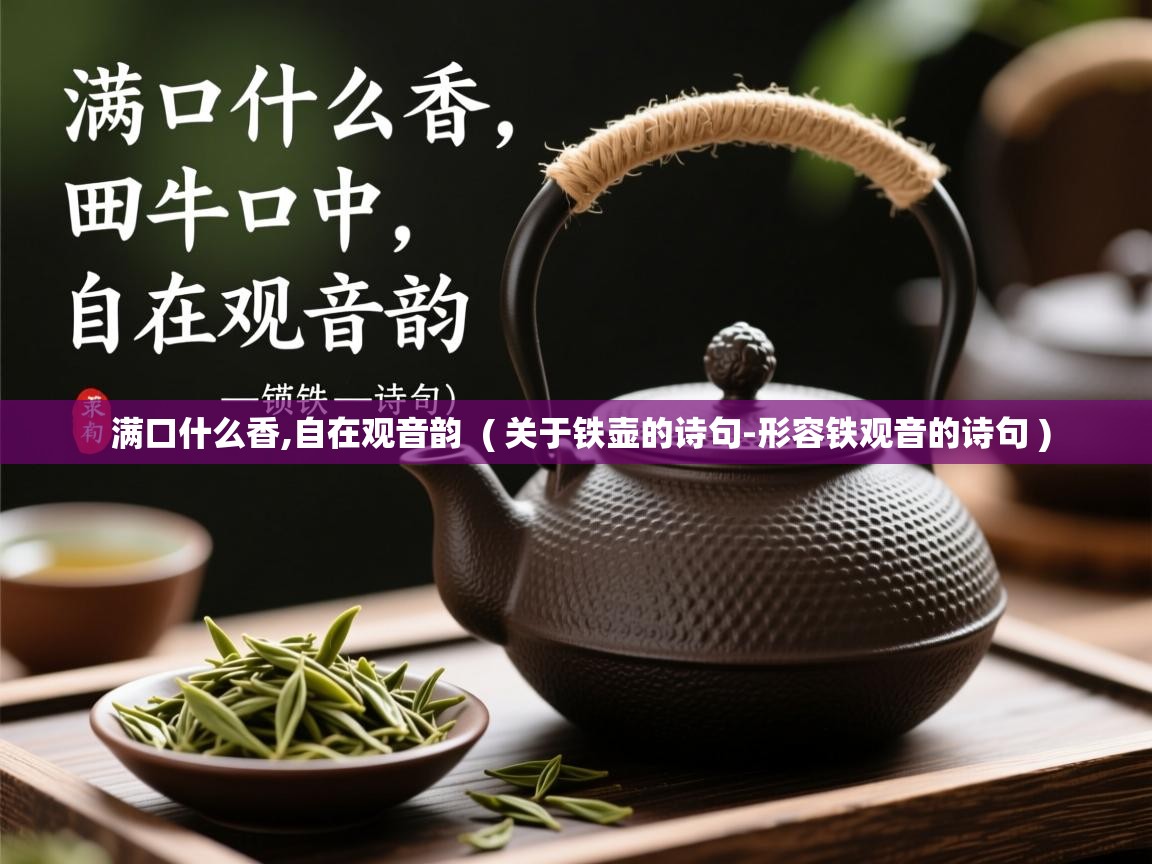  满口什么香,自在观音韵  ( 关于铁壶的诗句-形容铁观音的诗句 )