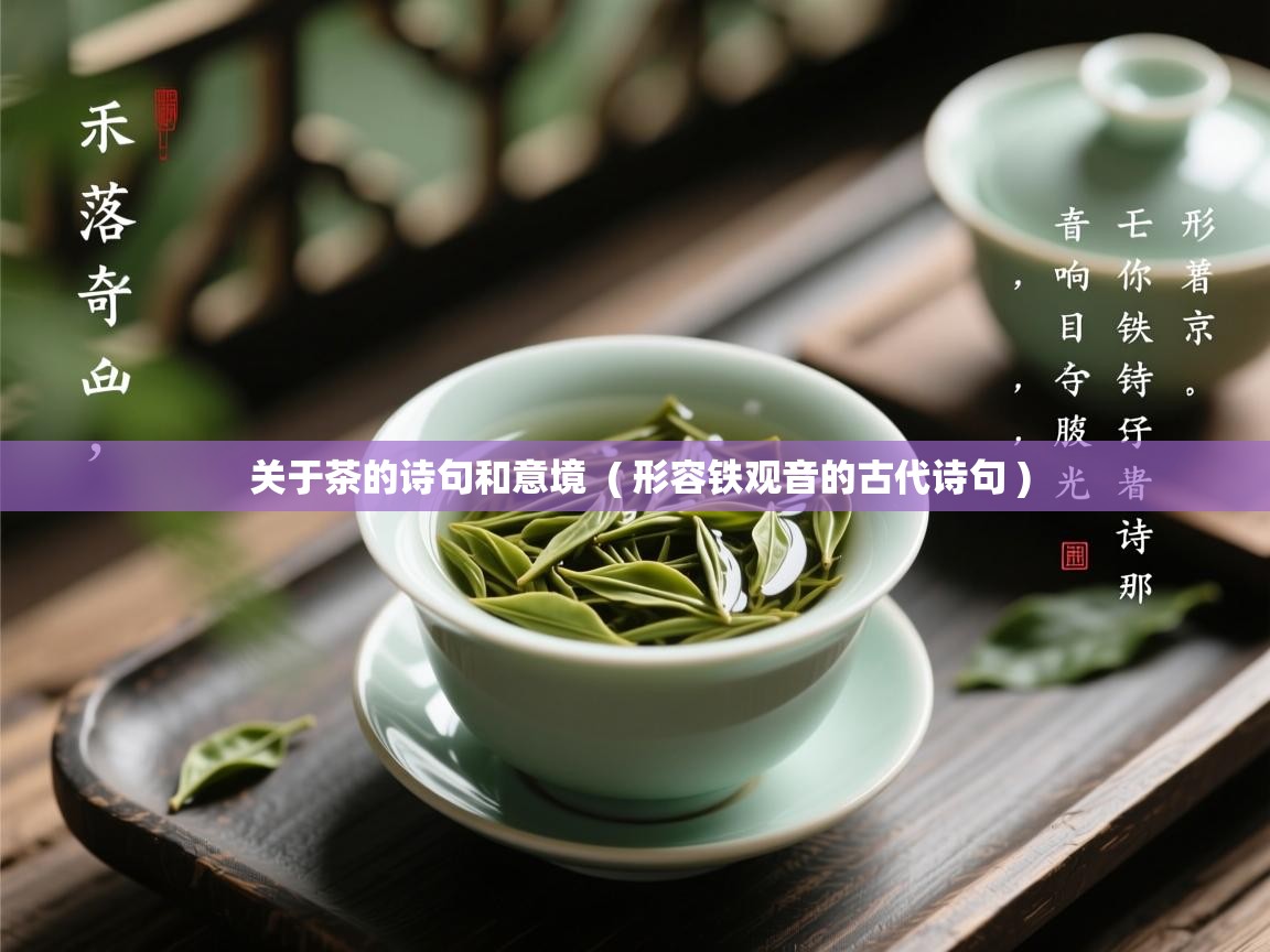  关于茶的诗句和意境  ( 形容铁观音的古代诗句 )