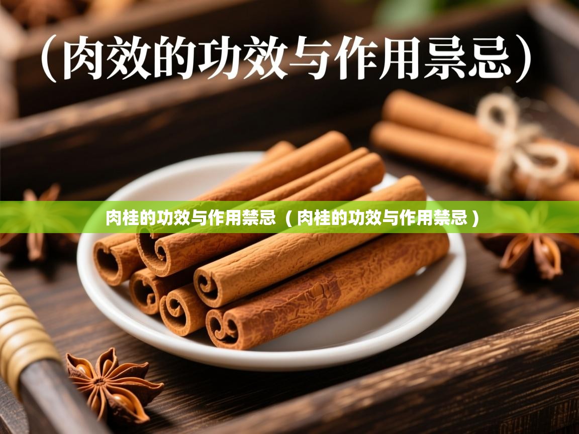  肉桂的功效与作用禁忌  ( 肉桂的功效与作用禁忌 )