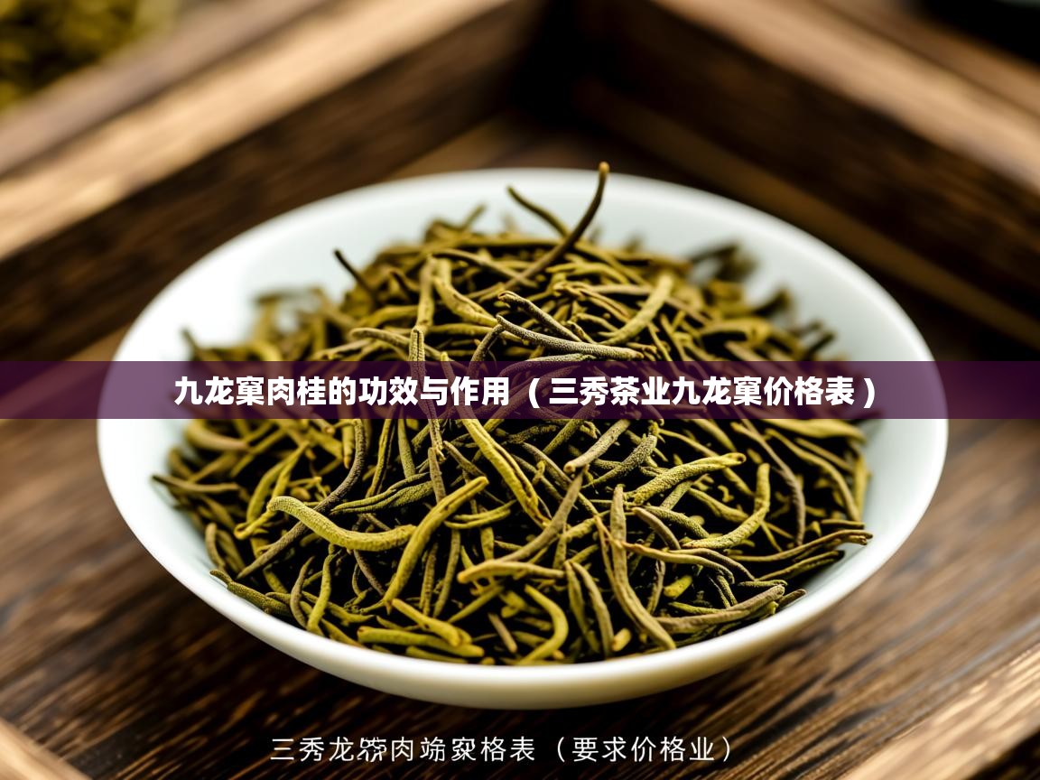 九龙窠肉桂的功效与作用  ( 三秀茶业九龙窠价格表 )