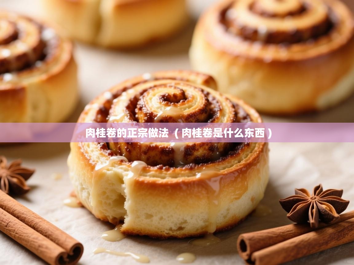  肉桂卷的正宗做法  ( 肉桂卷是什么东西 )