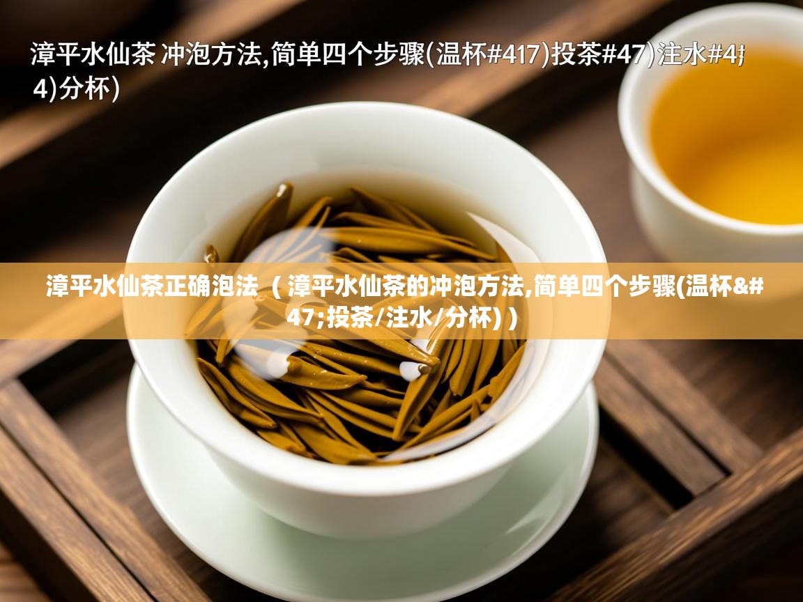 漳平水仙茶正确泡法 ( 漳平水仙茶的冲泡方法,简单四个步骤(温杯/投茶/注水/分杯) ) 漳平水仙茶正确泡法 ( 漳平水仙茶的冲泡方法,简单四个步骤(温杯/投茶/注水/分杯) )