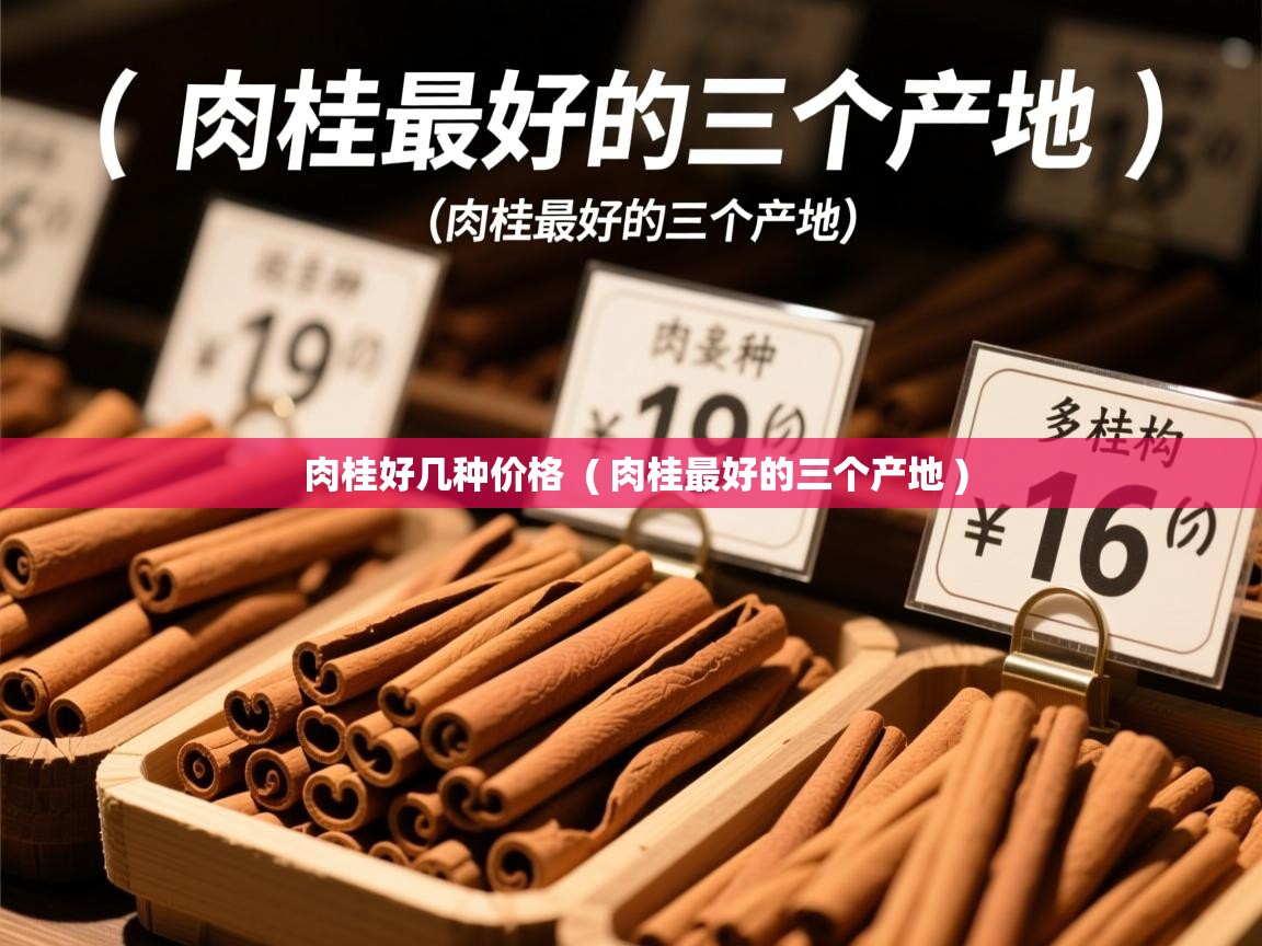  肉桂好几种价格  ( 肉桂最好的三个产地 )