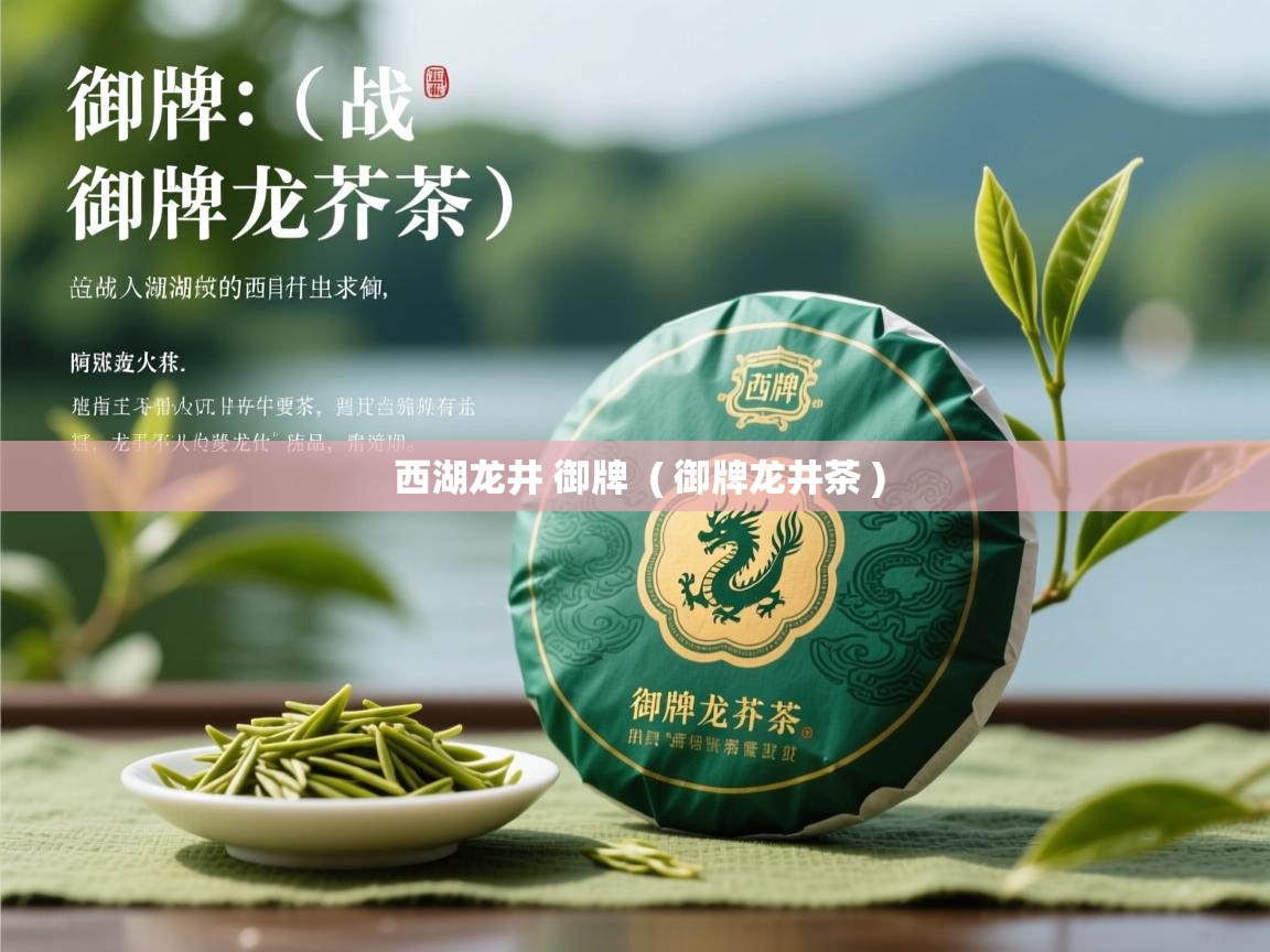  西湖龙井 御牌  ( 御牌龙井茶 )