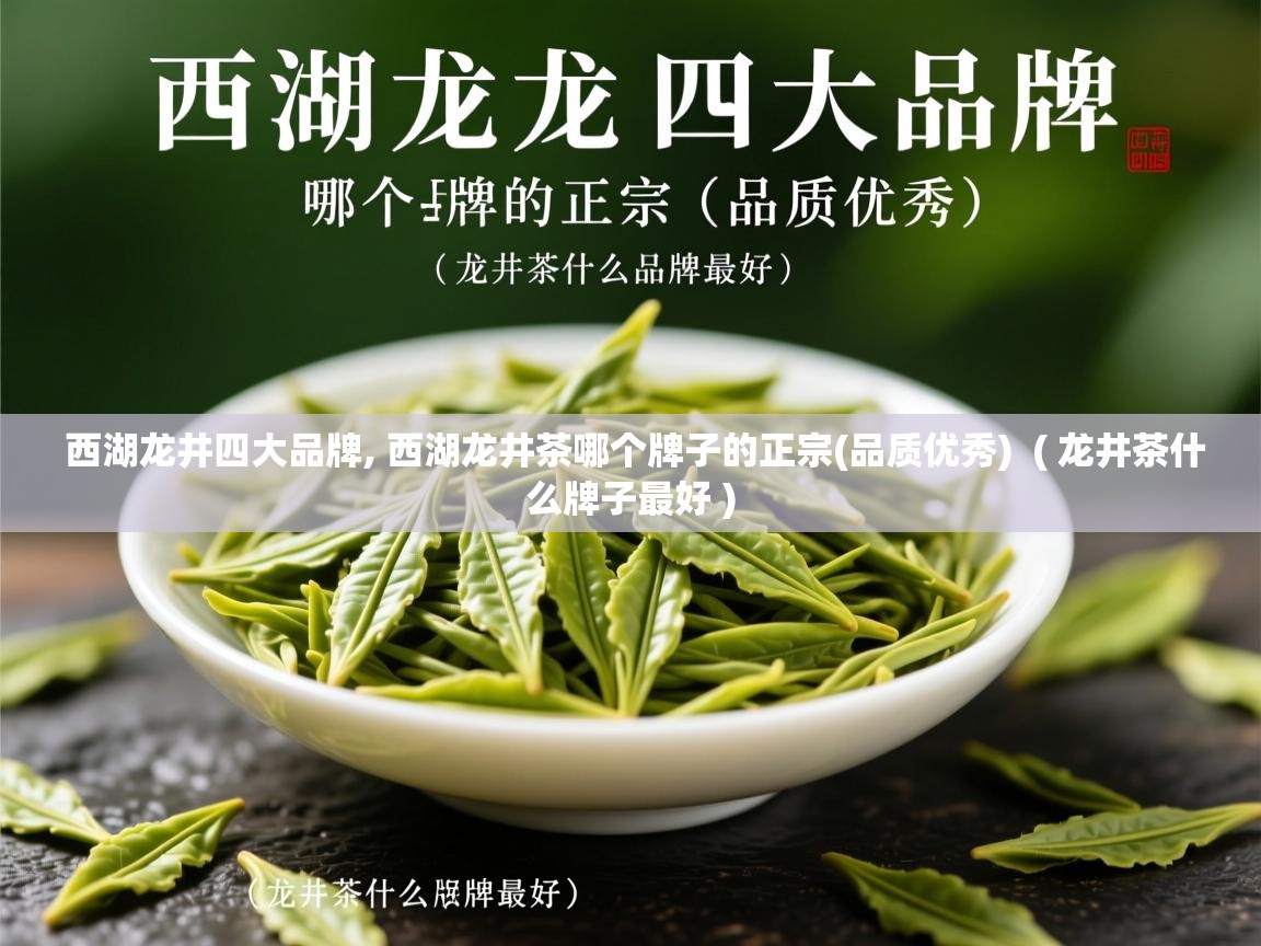  西湖龙井四大品牌, 西湖龙井茶哪个牌子的正宗(品质优秀)  ( 龙井茶什么牌子最好 )