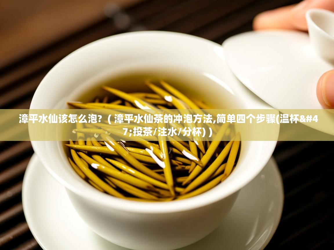  漳平水仙该怎么泡?  ( 漳平水仙茶的冲泡方法,简单四个步骤(温杯/投茶/注水/分杯) )