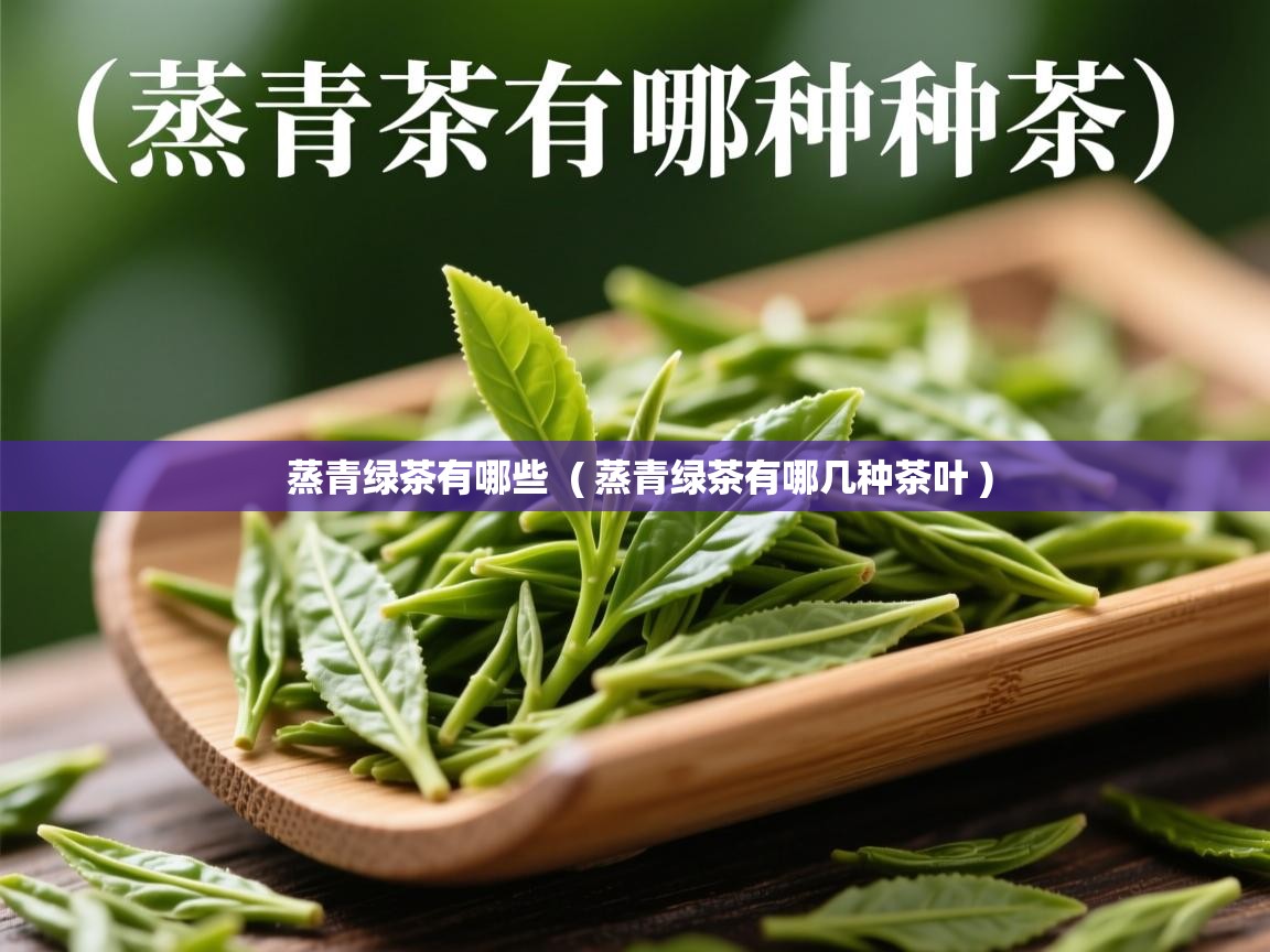 蒸青绿茶有哪些  ( 蒸青绿茶有哪几种茶叶 )