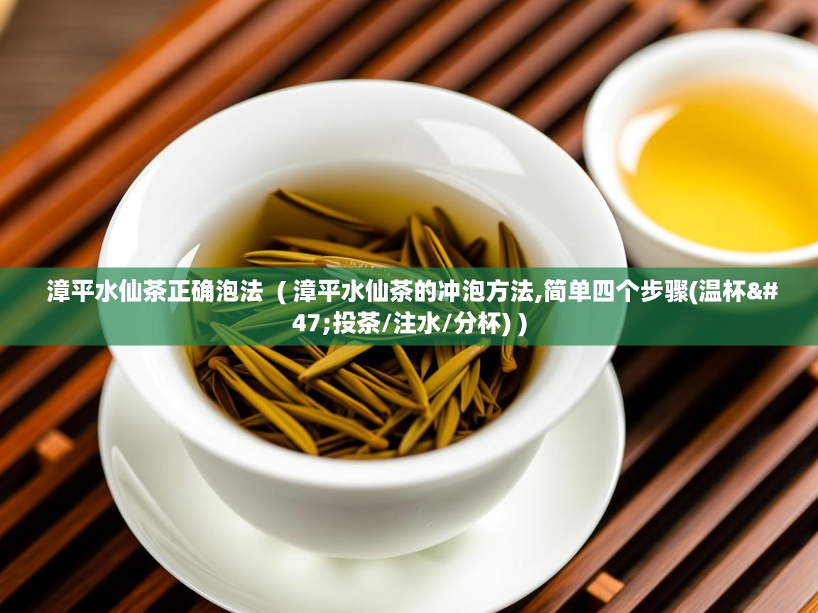  漳平水仙茶正确泡法  ( 漳平水仙茶的冲泡方法,简单四个步骤(温杯/投茶/注水/分杯) )