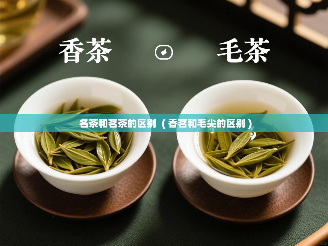 名茶和茗茶的区别 ( 香茗和毛尖的区别 ) 名茶和茗茶的区别 ( 香茗和毛尖的区别 )