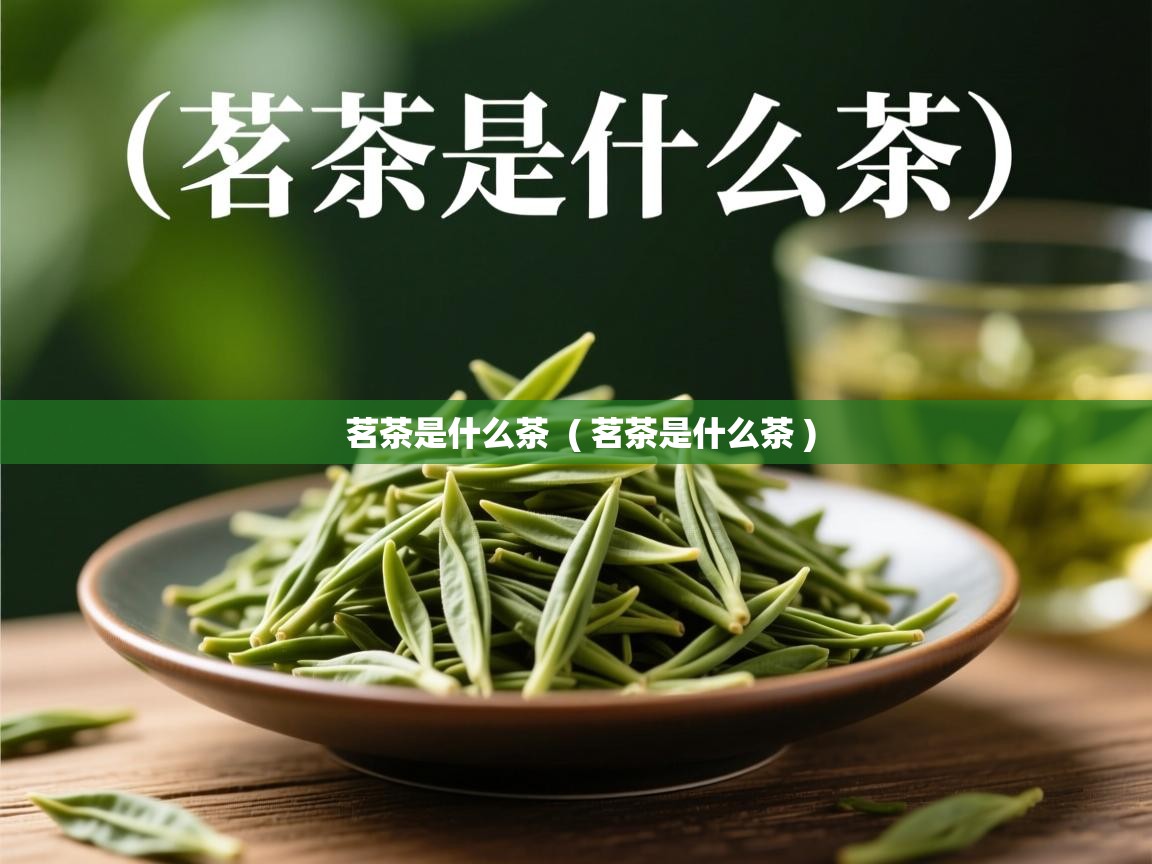  茗茶是什么茶  ( 茗茶是什么茶 )