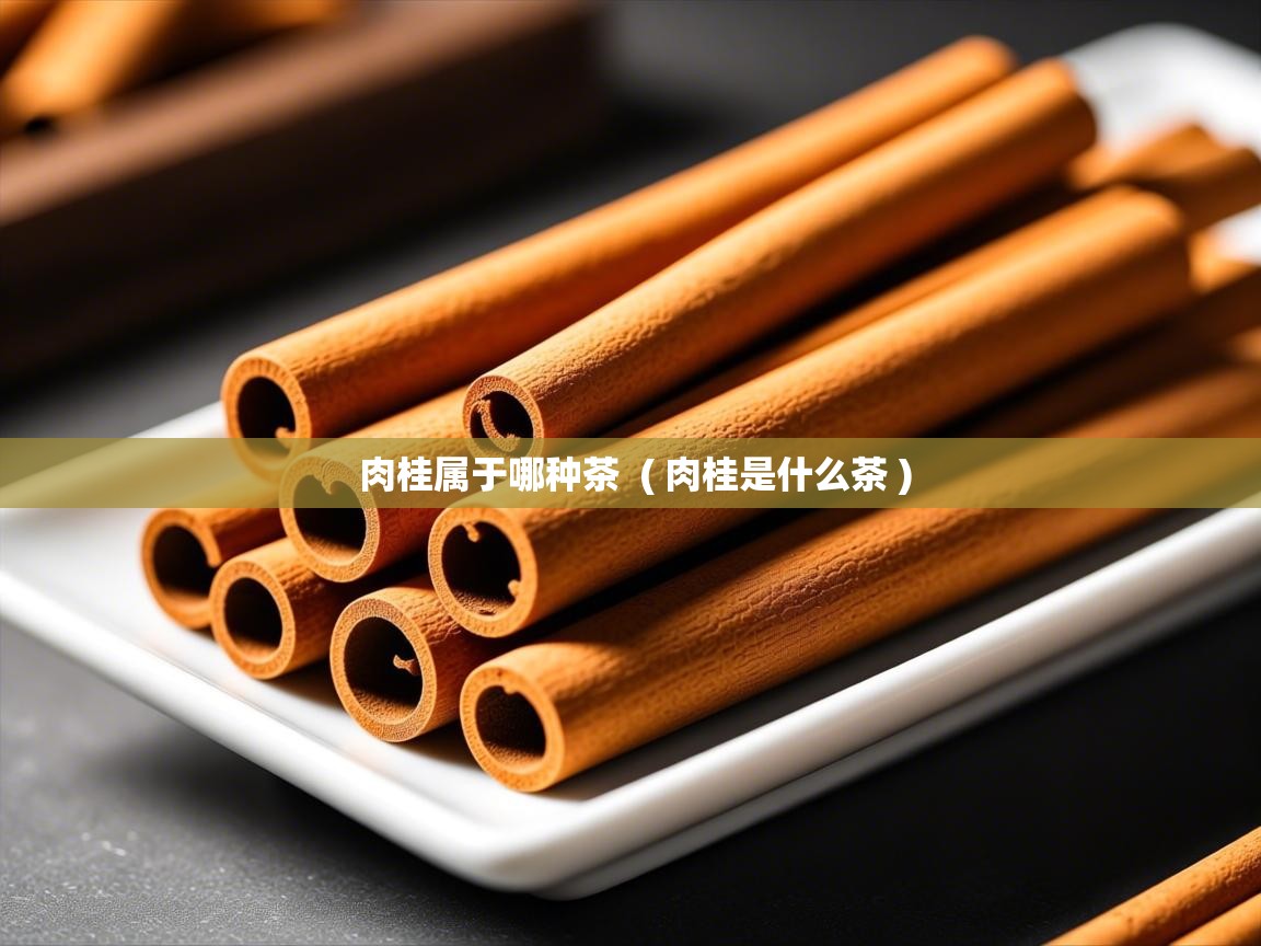  肉桂属于哪种茶  ( 肉桂是什么茶 )