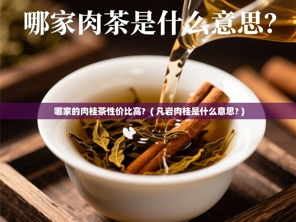  哪家的肉桂茶性价比高?  ( 凡岩肉桂是什么意思? )