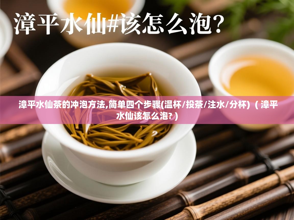  漳平水仙茶的冲泡方法,简单四个步骤(温杯/投茶/注水/分杯)  ( 漳平水仙该怎么泡? )