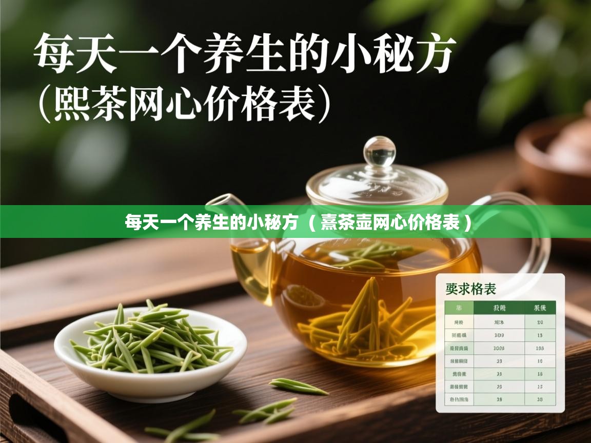  每天一个养生的小秘方  ( 熹茶壶网心价格表 )
