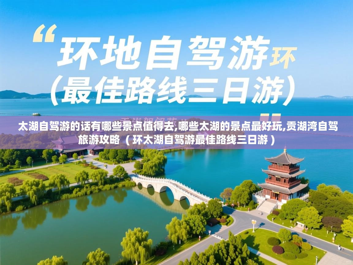  太湖自驾游的话有哪些景点值得去,哪些太湖的景点最好玩,贡湖湾自驾旅游攻略  ( 环太湖自驾游最佳路线三日游 )