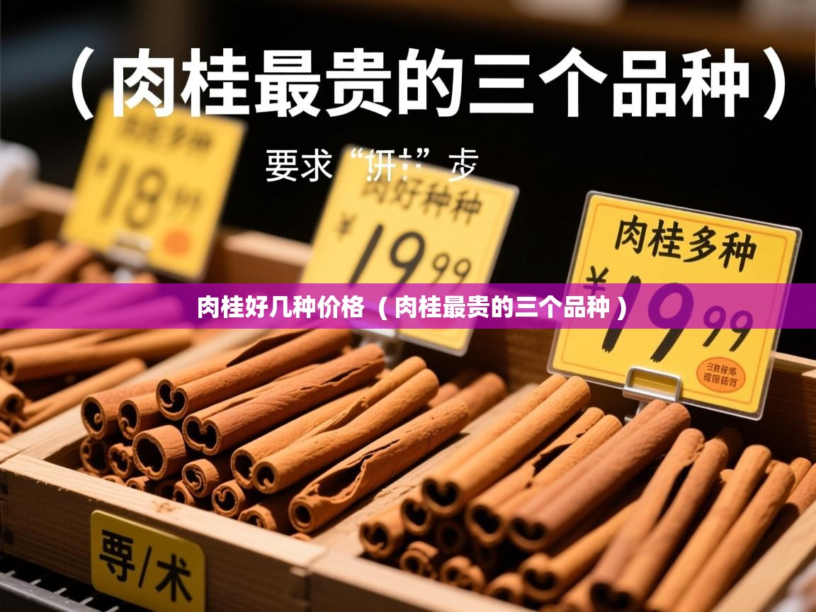  肉桂好几种价格  ( 肉桂最贵的三个品种 )