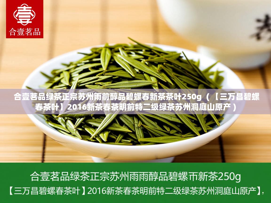 合壹茗品绿茶正宗苏州雨前醇品碧螺春新茶茶叶250g ( 【三万昌碧螺春茶叶】2016新茶春茶明前特二级绿茶苏州洞庭山原产 ) 合壹茗品绿茶正宗苏州雨前醇品碧螺春新茶茶叶250g ( 【三万昌碧螺春茶叶】2016新茶春茶明前特二级绿茶苏州洞庭山原产 )