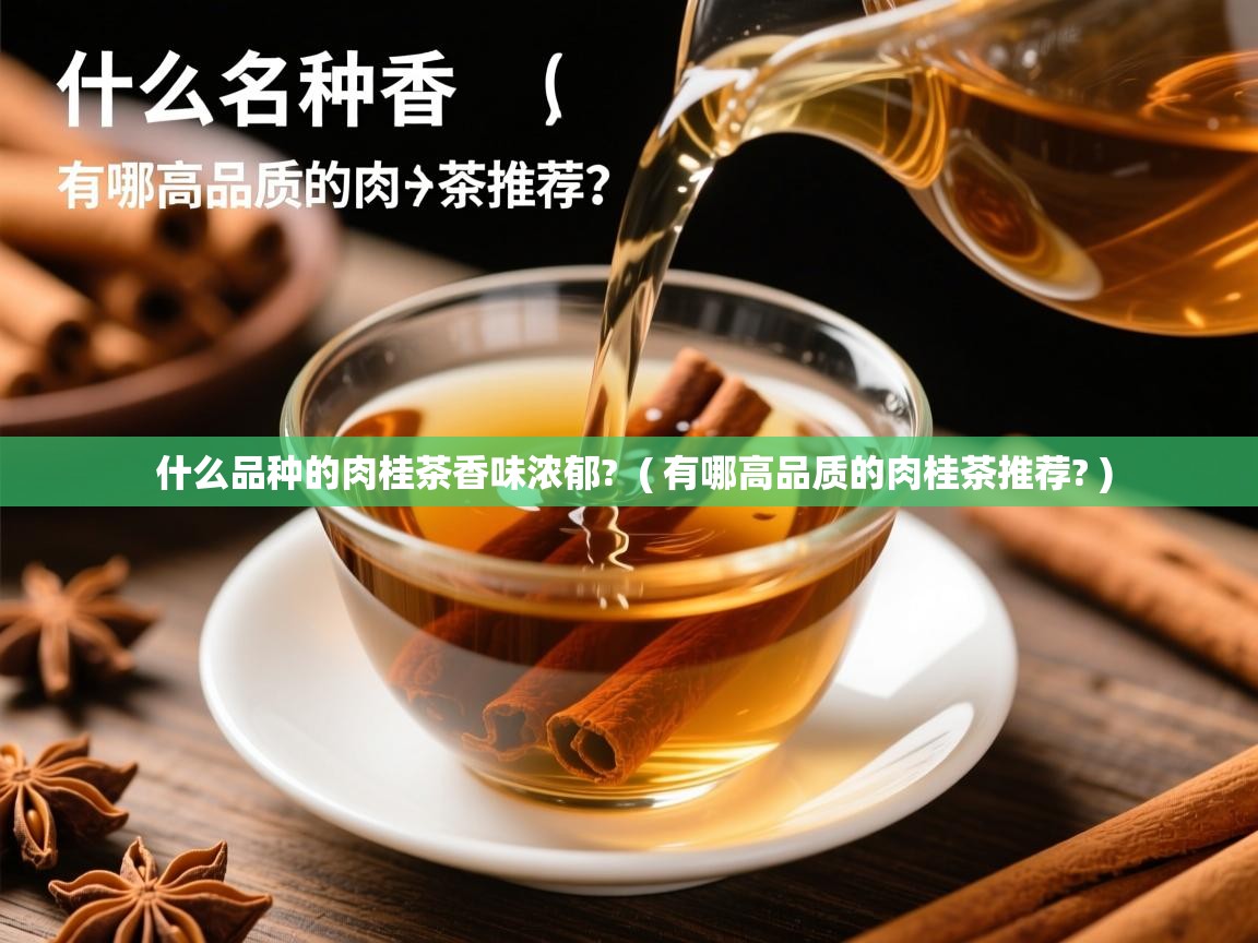  什么品种的肉桂茶香味浓郁?  ( 有哪高品质的肉桂茶推荐? )