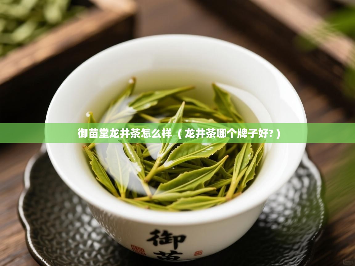  御苗堂龙井茶怎么样  ( 龙井茶哪个牌子好? )