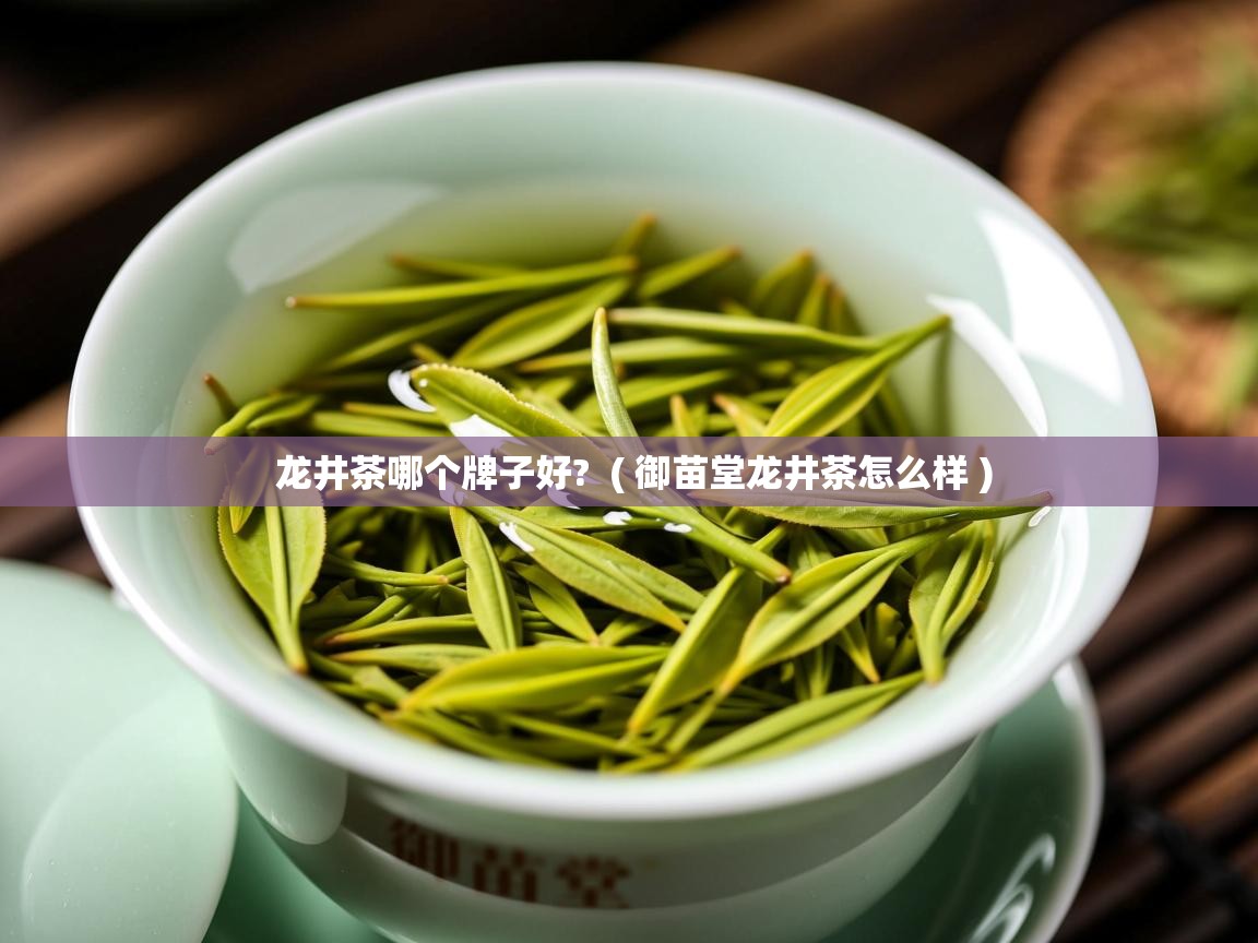  龙井茶哪个牌子好?  ( 御苗堂龙井茶怎么样 )