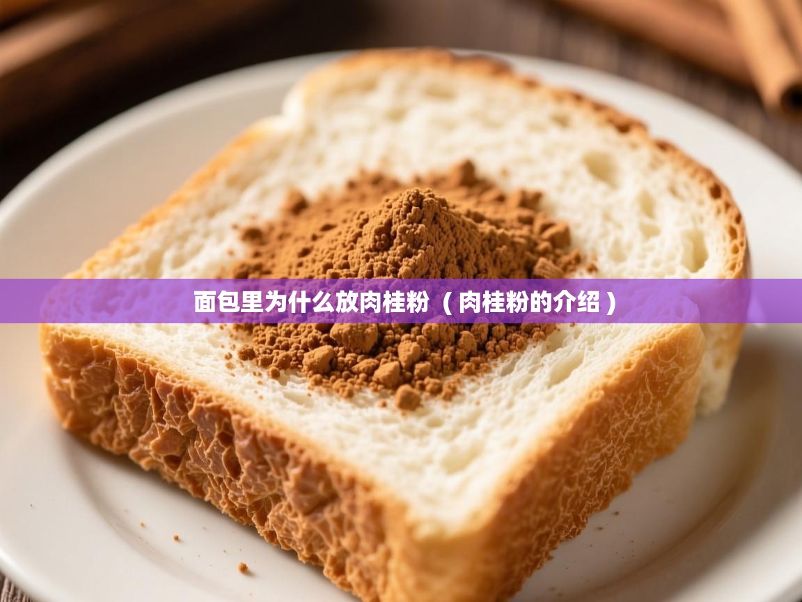  面包里为什么放肉桂粉  ( 肉桂粉的介绍 )