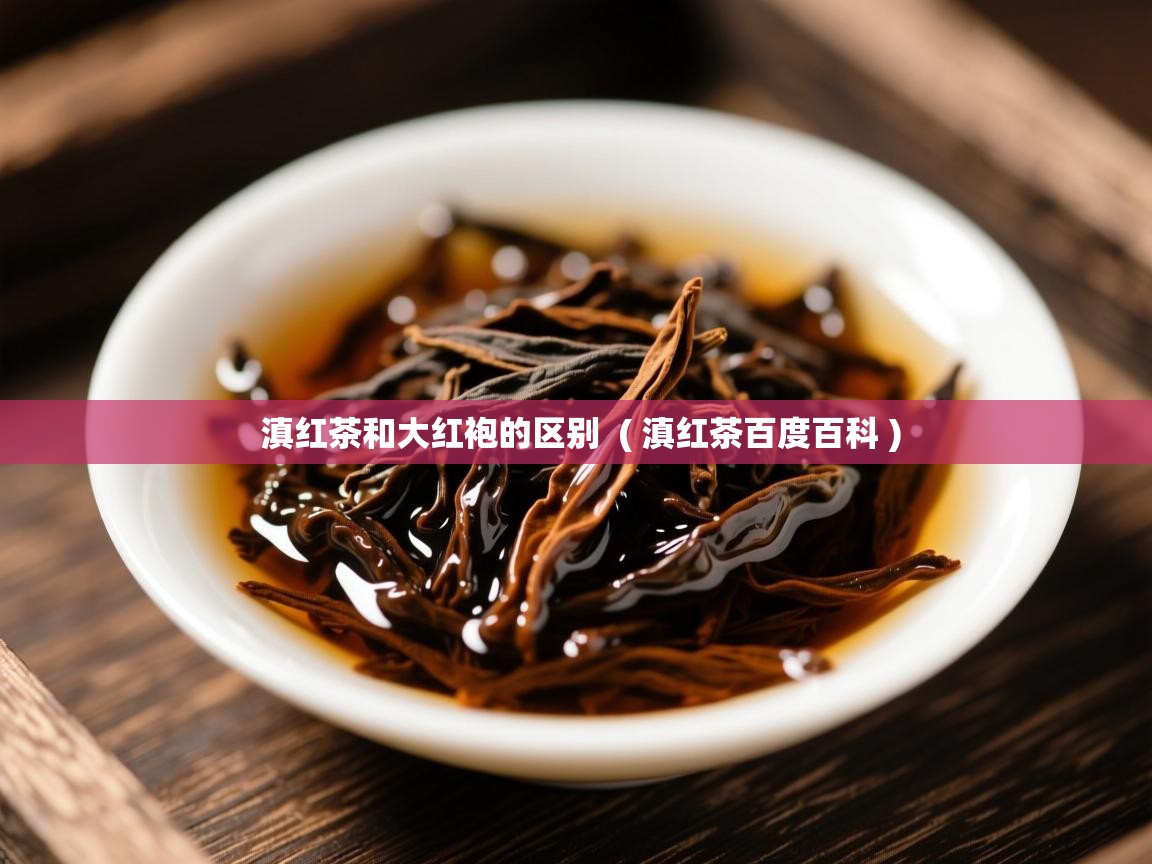  滇红茶和大红袍的区别  ( 滇红茶百度百科 )