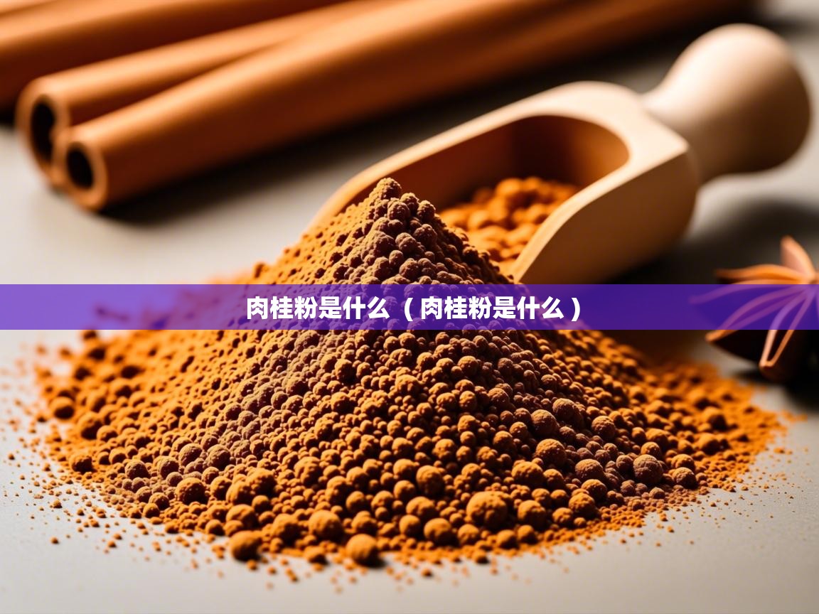 肉桂粉是什么  ( 肉桂粉是什么 )