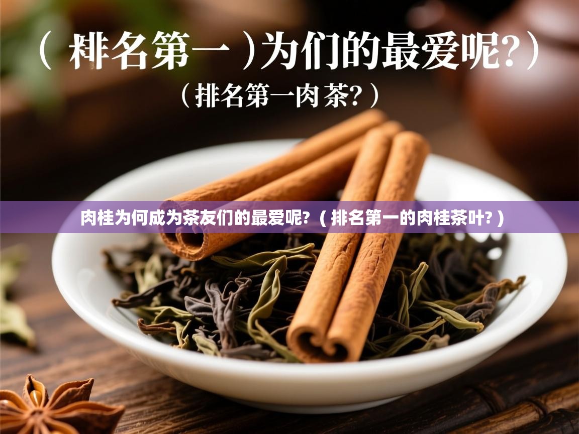 肉桂为何成为茶友们的最爱呢? ( 排名第一的肉桂茶叶? ) 肉桂为何成为茶友们的最爱呢? ( 排名第一的肉桂茶叶? )