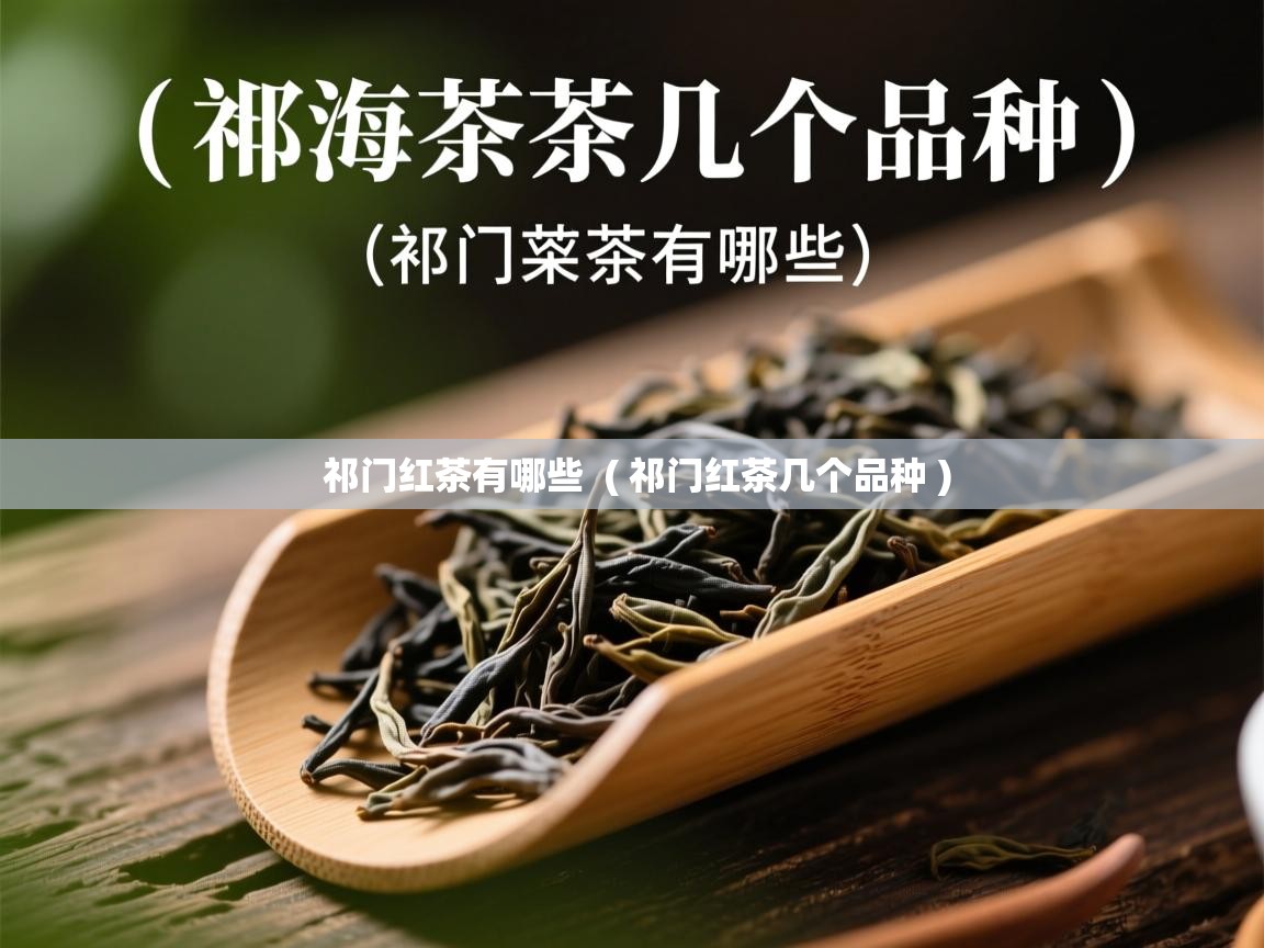  祁门红茶有哪些  ( 祁门红茶几个品种 )