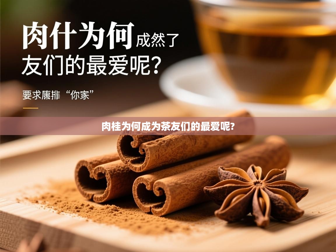  肉桂为何成为茶友们的最爱呢? 