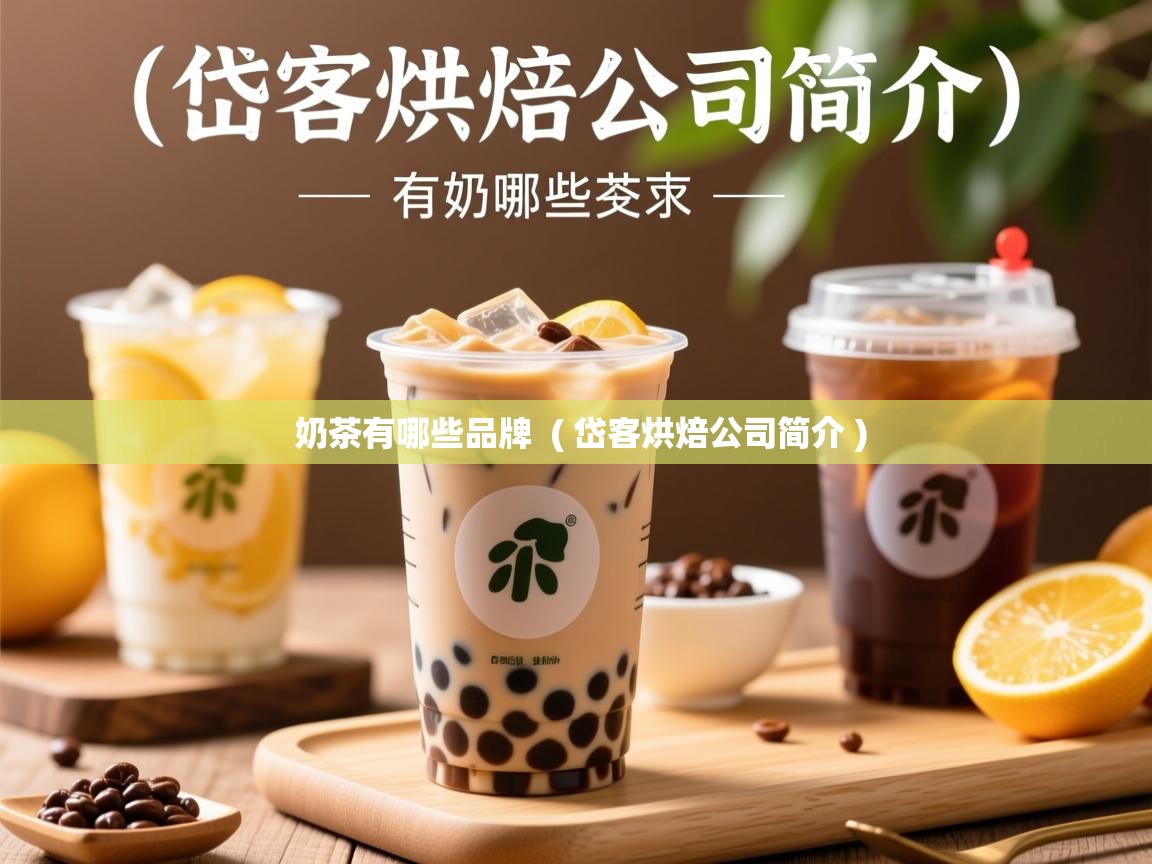 奶茶有哪些品牌 ( 岱客烘焙公司简介 ) 奶茶有哪些品牌 ( 岱客烘焙公司简介 )