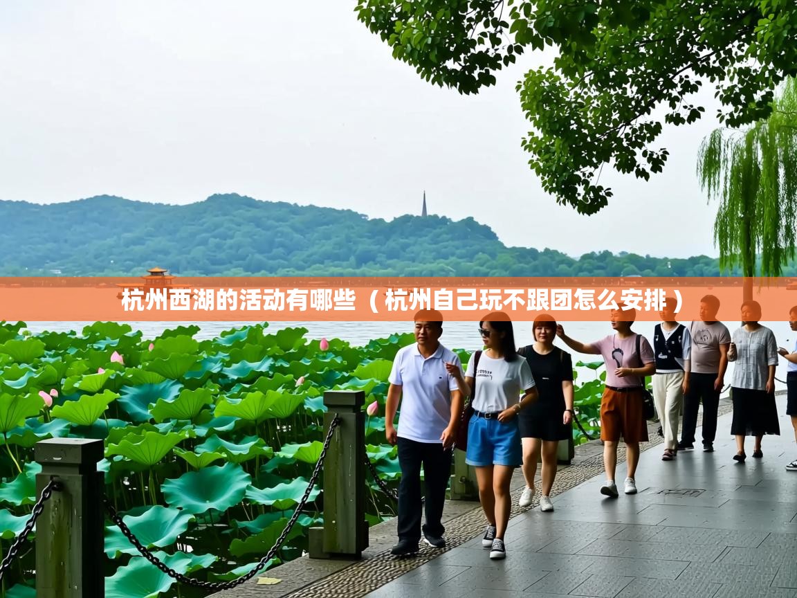  杭州西湖的活动有哪些  ( 杭州自己玩不跟团怎么安排 )
