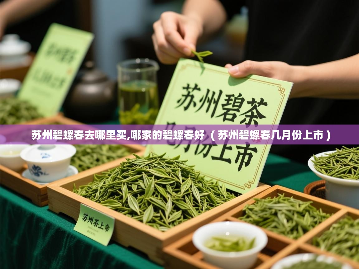  苏州碧螺春去哪里买,哪家的碧螺春好  ( 苏州碧螺春几月份上市 )