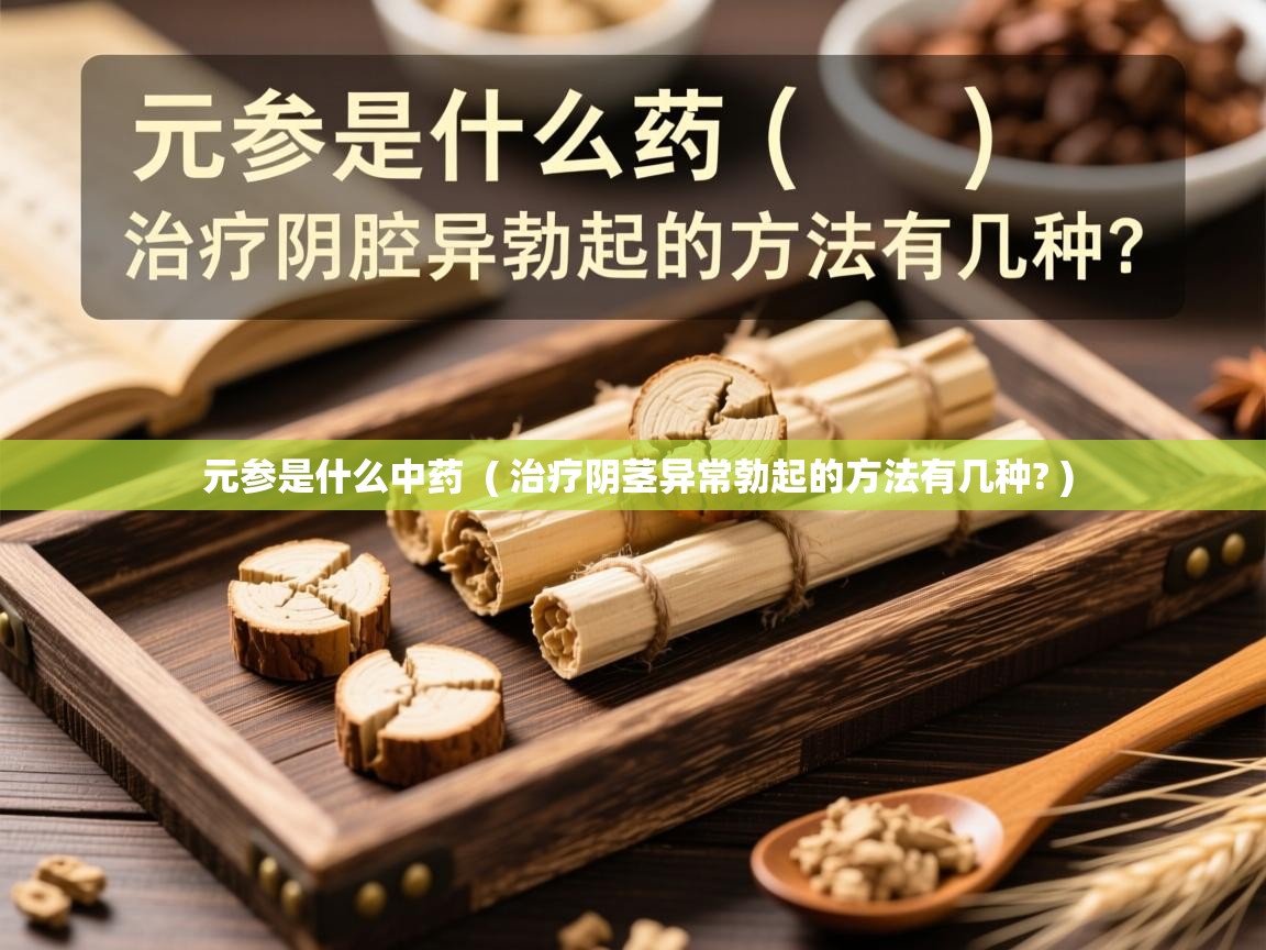  元参是什么中药  ( 治疗阴茎异常勃起的方法有几种? )