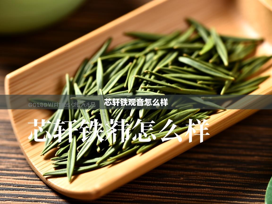 芯轩铁观音怎么样 芯轩铁观音怎么样