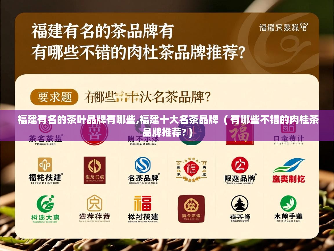  福建有名的茶叶品牌有哪些,福建十大名茶品牌  ( 有哪些不错的肉桂茶品牌推荐? )